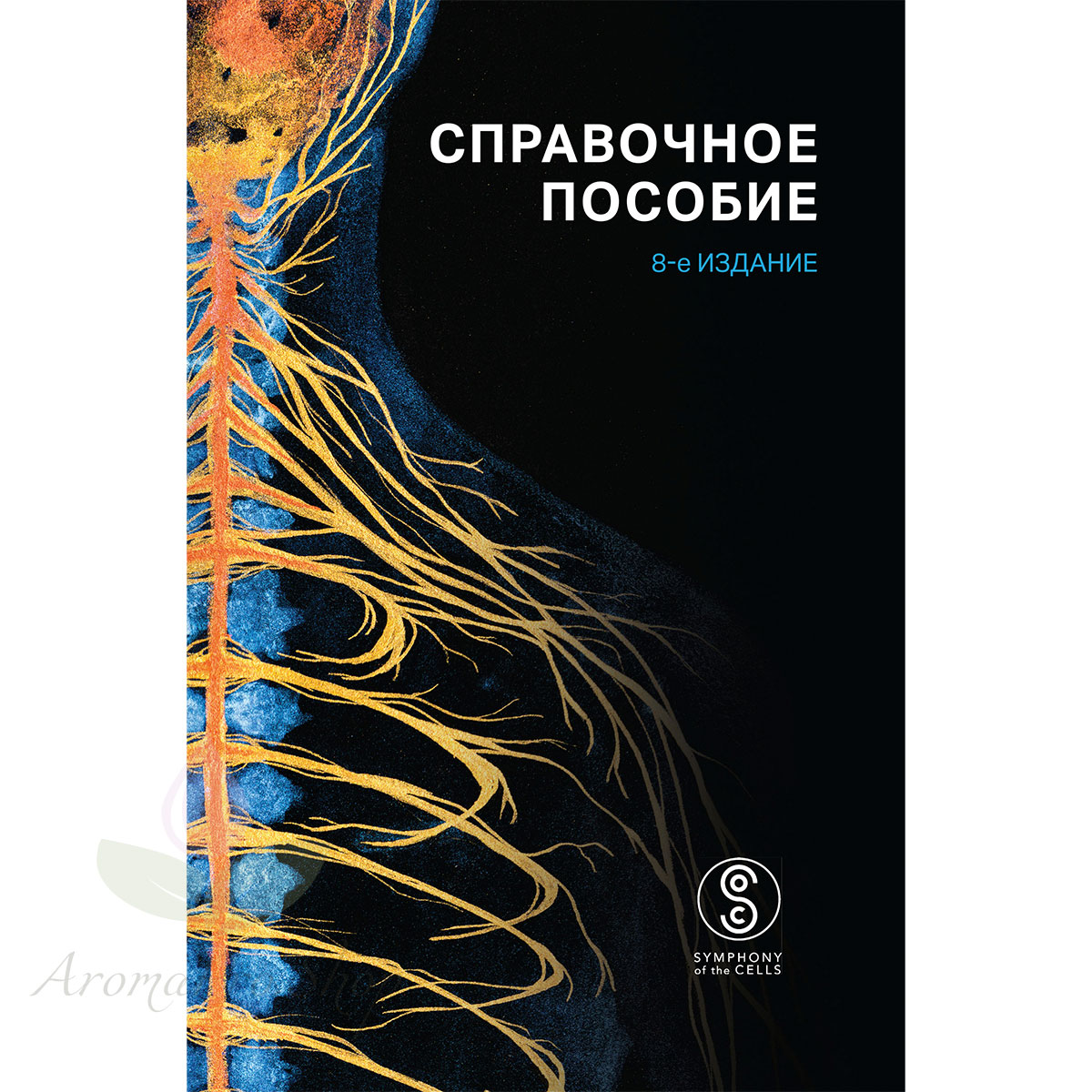 Симфония клеток - книга  - справочное пособие, 8-е издание (2026)