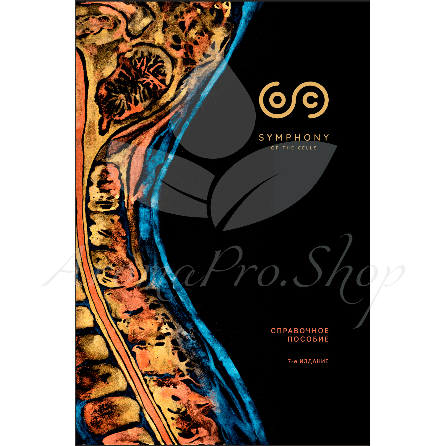 Симфония клеток - книга  - справочное пособие, 7-е издание (последнее)