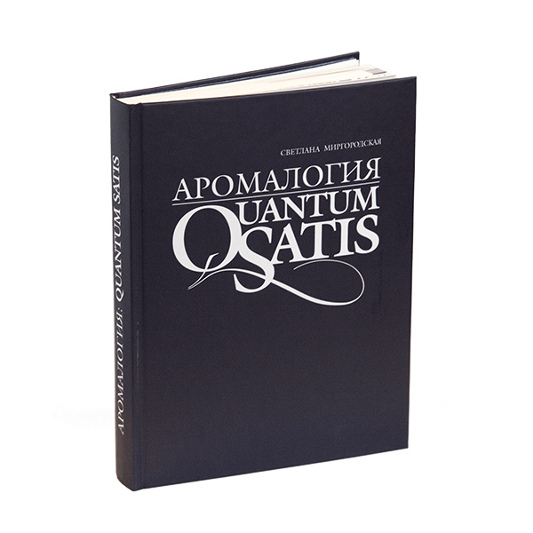 Книга "Аромалогия: Quantum Satis", автор Светлана Миргородская