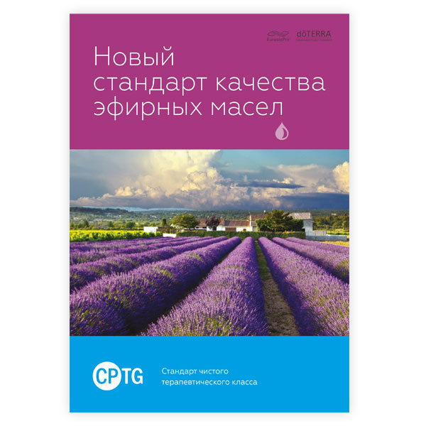 Брошюра "Качество масел doTERRA"