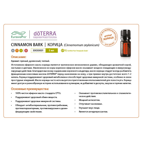 Листовка doTERRA  "Корица. Эфирное масло" 30030001