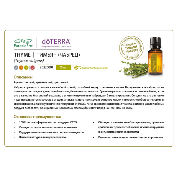 Листовка doTERRA  "Тимьян. Эфирное масло"30220001