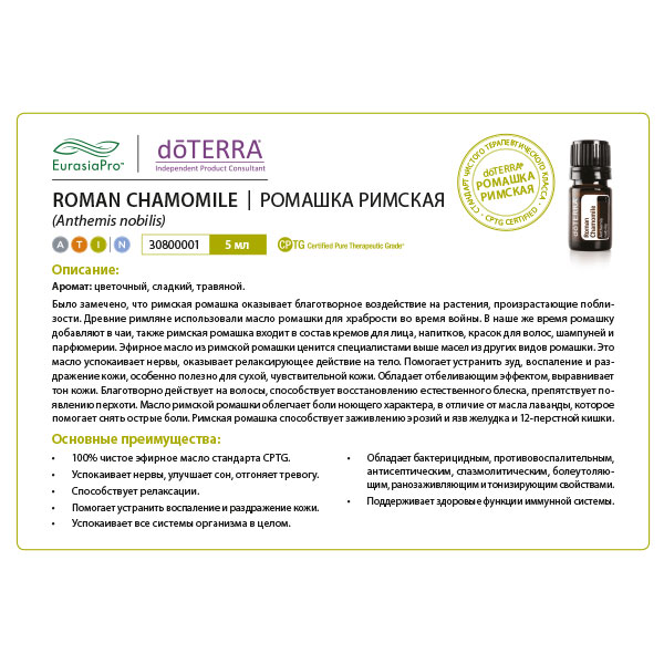Листовка  doTERRA  "Римская ромашка. Эфирное масло" 30800001