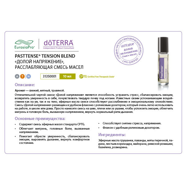 Листовка doTERRA  "Долой напряжение. Смесь масел" 31350001
