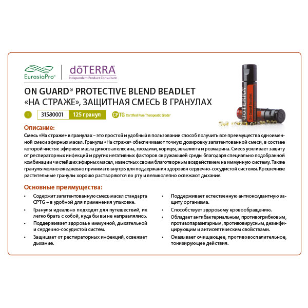 Листовка doTERRA "На страже. Смесь масел, гранулы" 31580001