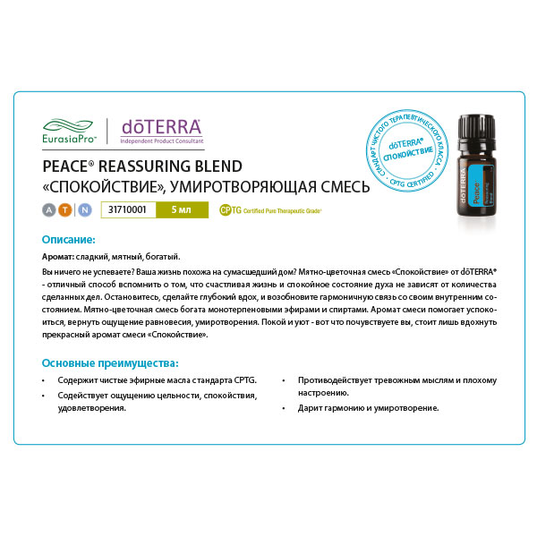 Листовка doTERRA "Спокойствие. Смесь масел" 31710001