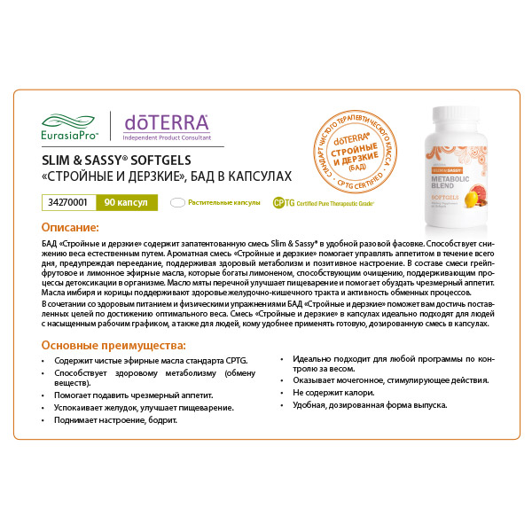 Листовка doTERRA  "Стройные и дерзкие. БАД" 34270001