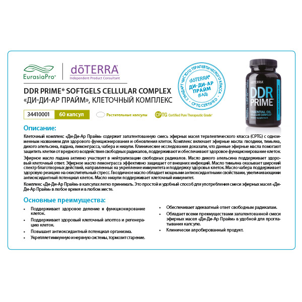 Листовка doTERRA  "DDR Prime. БАД" 34410001