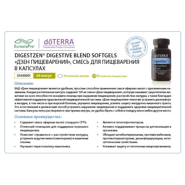 Листовка doTERRA "Дзен пищеварения. БАД" 35430001
