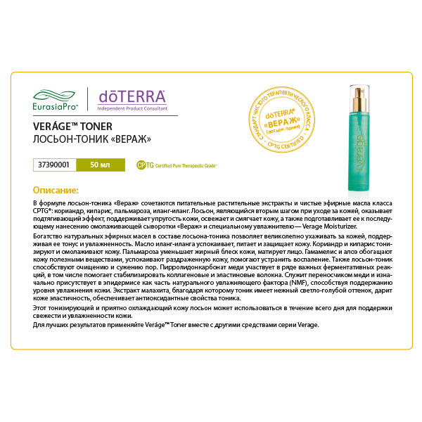 Листовка doTERRA "VERÁGE™. Лосьон-тоник" 37390001