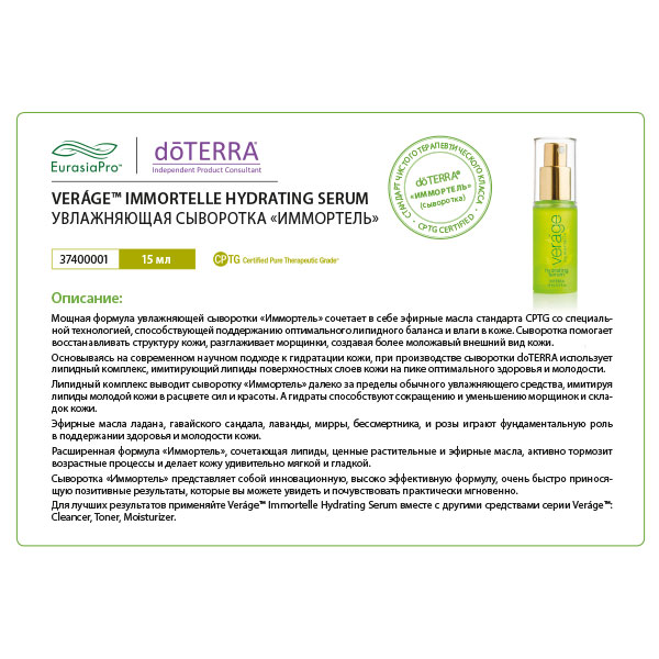 Листовка doTERRA "VERÁGE™. Увлажняющая сыворотка" 37400001