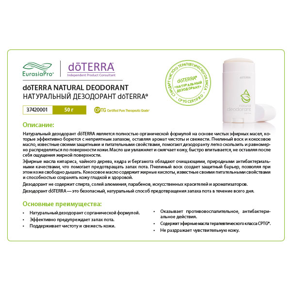 Листовка doTERRA "Натуральный дезодорант" 37420001