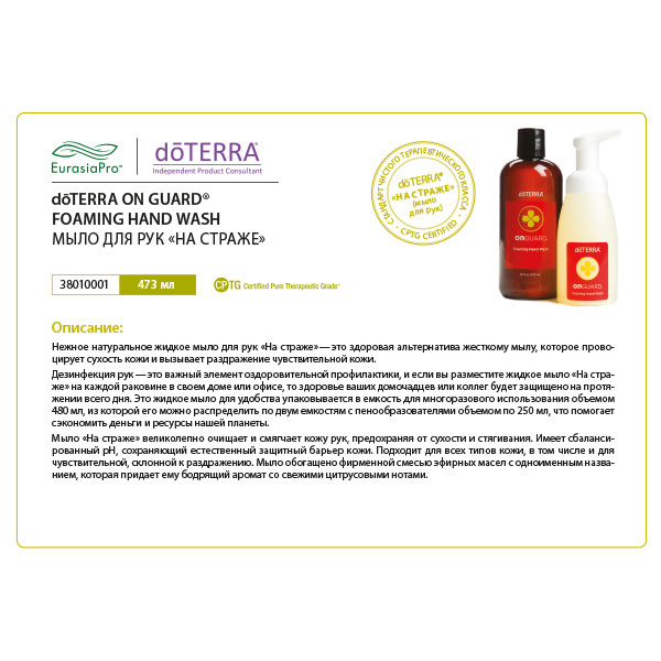 Листовка doTERRA "Мыло для рук «На страже»" 38010001