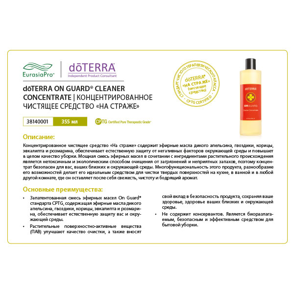 Листовка doTERRA "Концентрированное чистящее средство «На страже»" 38140001