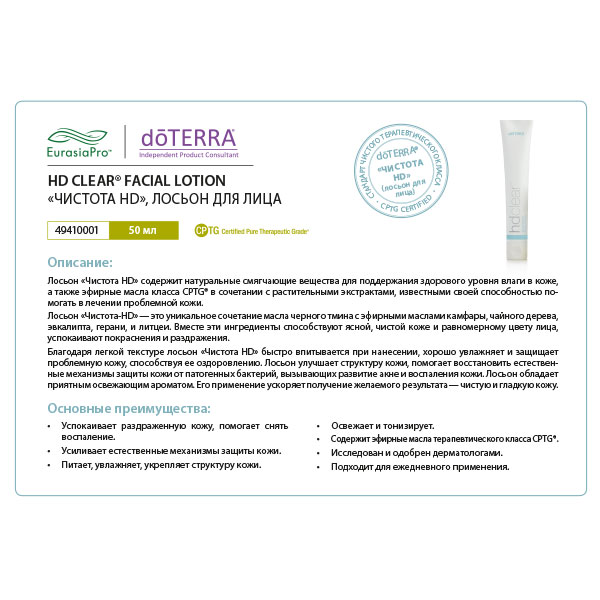 Листовка doTERRA "Чистота-HD. Лосьон для лица" 49410001