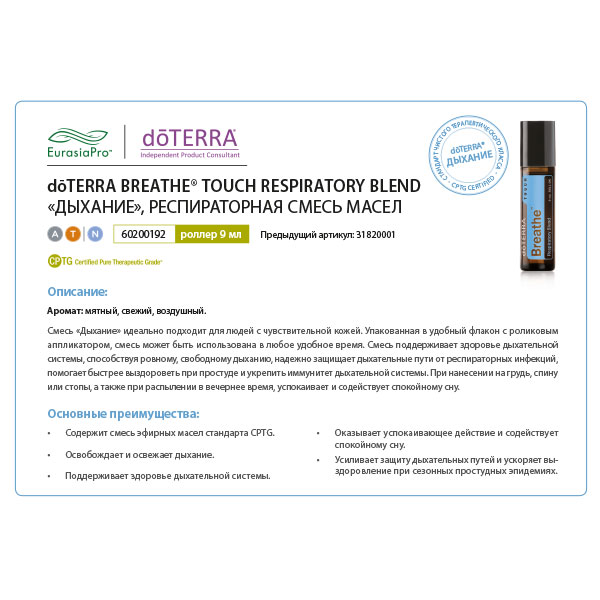 Листовка doTERRA "Дыхание. Смесь масел, роллер" 31820001 / 60200192