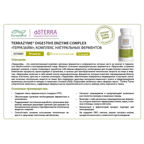 Листовка doTERRA "DigestZen TerraZyme®. БАД" 35110001