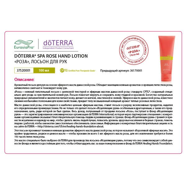 Листовка doTERRA "Лосьон для рук "Роза" 36170001 / 37520001