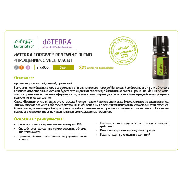 Листовка doTERRA "Прощение. Смесь масел" 31750001