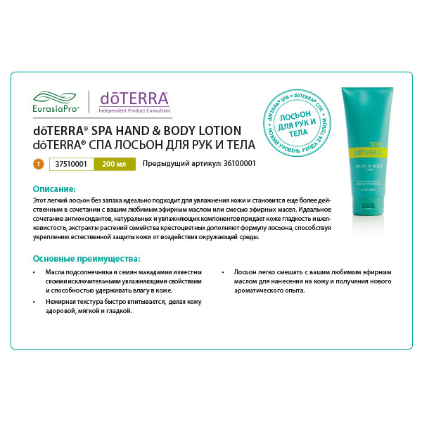 Листовка doTERRA "Лосьон для рук и тела" 36100001 / 37510001