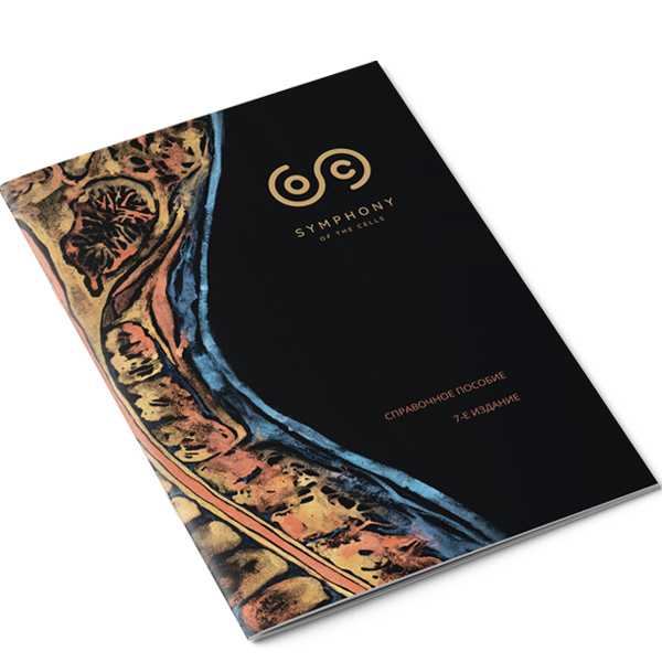 Симфония клеток - книга