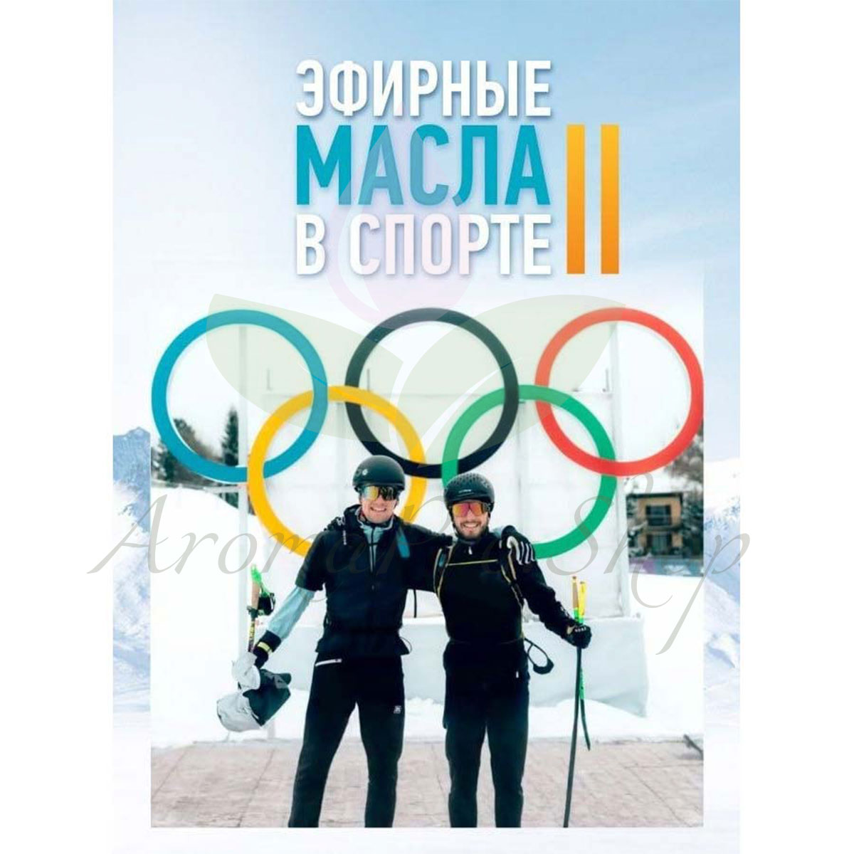 Эфирные масла в спорте II часть