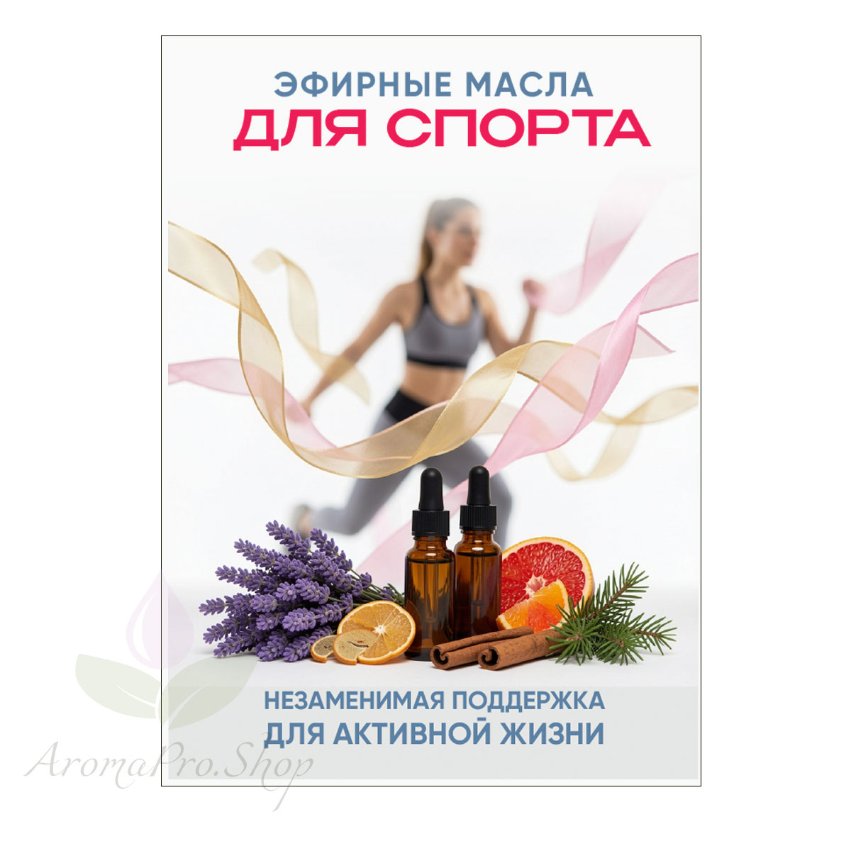 Эфирные масла для спорта