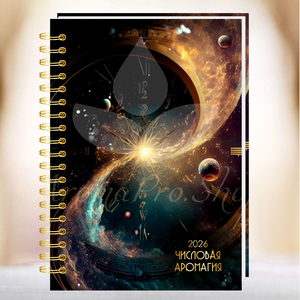 5-ый юбилейный арома-нумерологический планер-путеводитель  "Числовая АроМагия 2026"