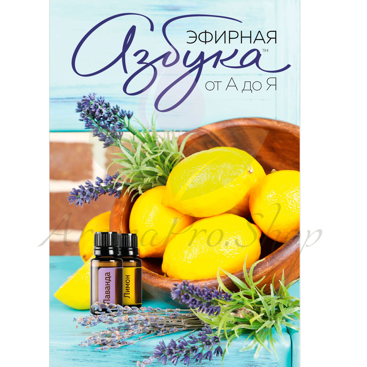 Эфирная азбука от А до Я (2 издание) - брошюра