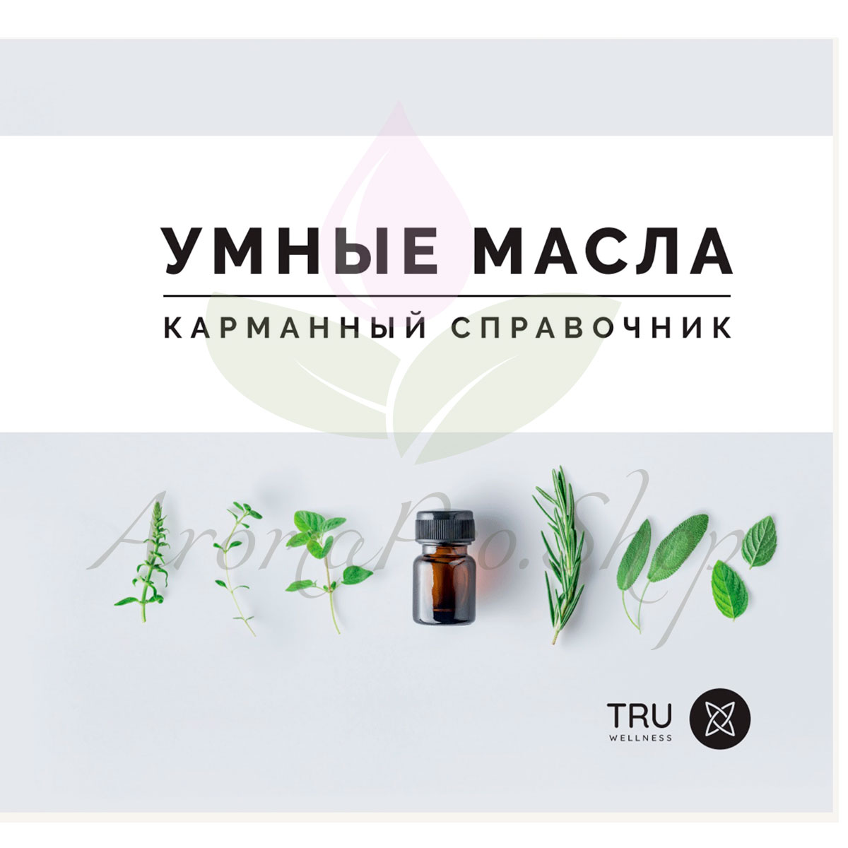 Умные масла - карманный справочник 