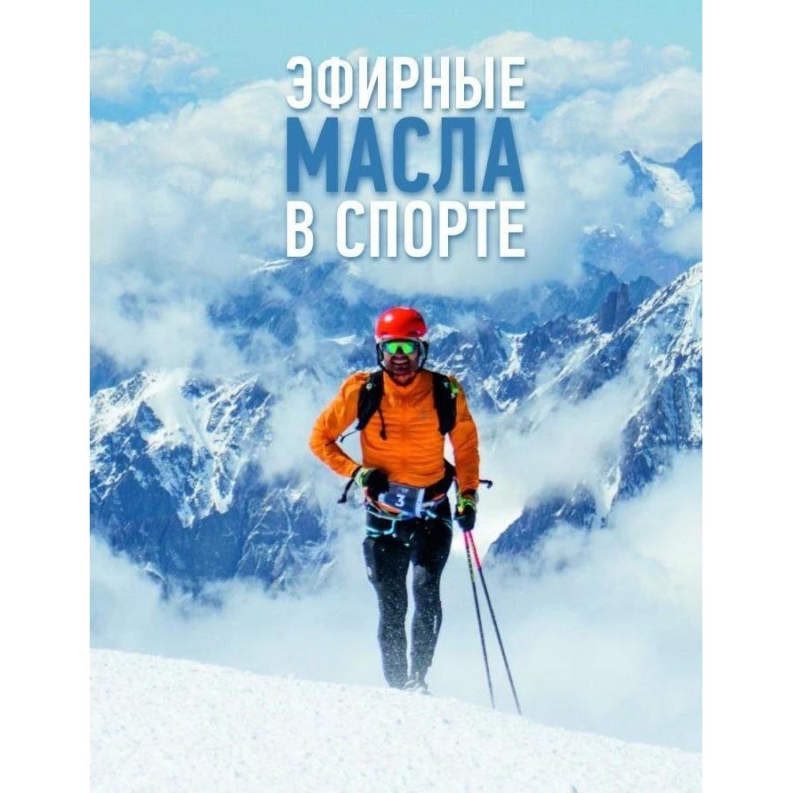 Эфирные масла в спорте
