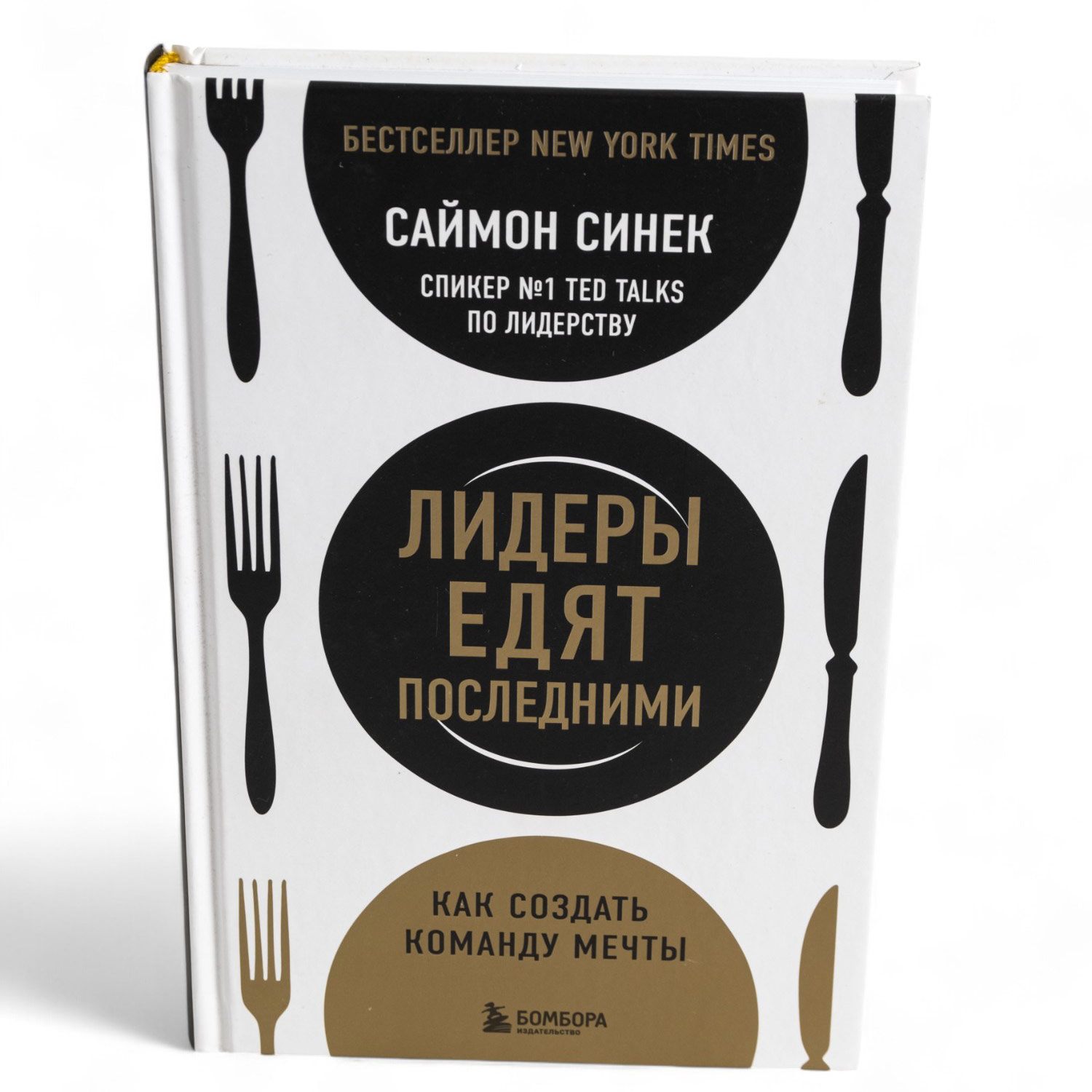 Саймон Синек: Лидеры Едят Последними - книга
