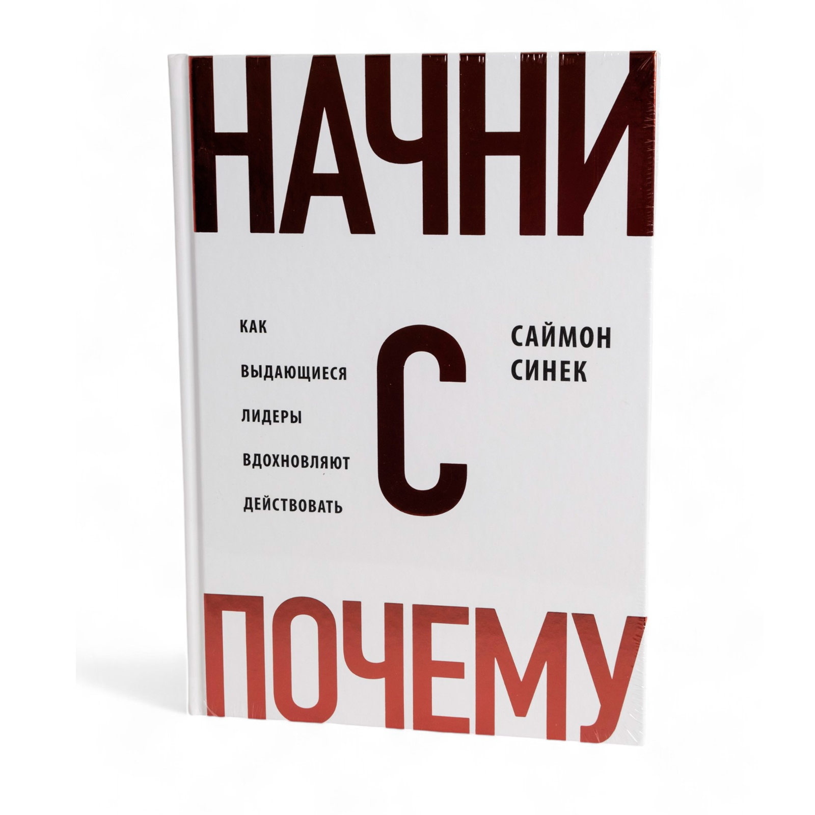 Саймон Синек: Начни с Почему - книга
