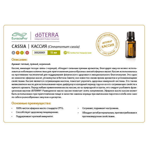 Листовка doTERRA  "Кассия. Эфирное масло" 30020001