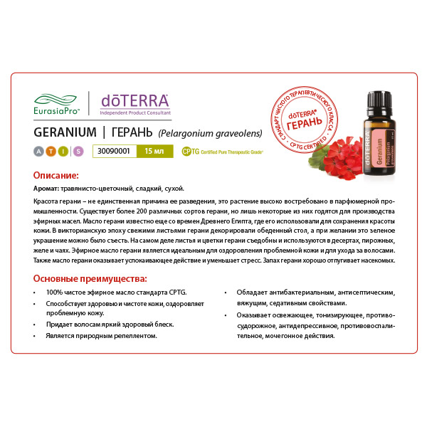 Листовка doTERRA  "Герань. Эфирное масло" 30090001
