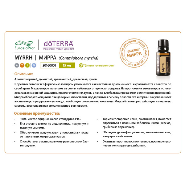 Листовка doTERRA  "Мирра. Эфирное масло" 30160001