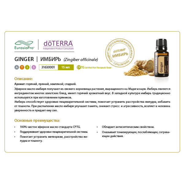Листовка doTERRA  "Имбирь. Эфирное масло" 31630001