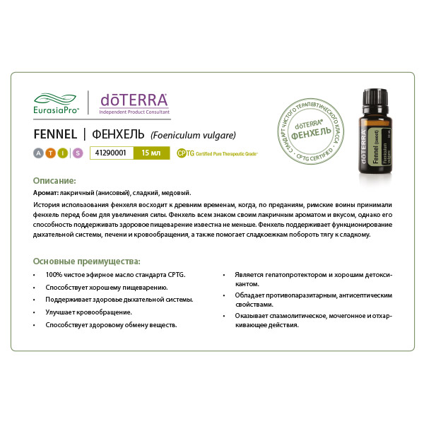 Листовка doTERRA  "Фенхель. Эфирное масло" 41290001