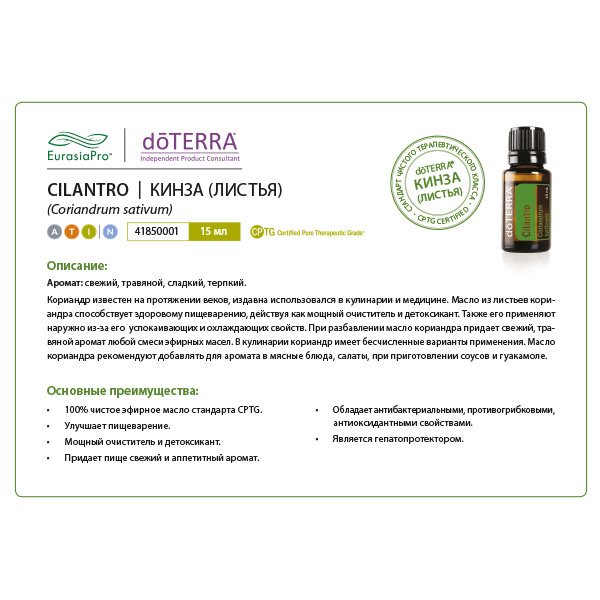 Листовка doTERRA  "Кинза (Листья). Эфирное масло" 41850001
