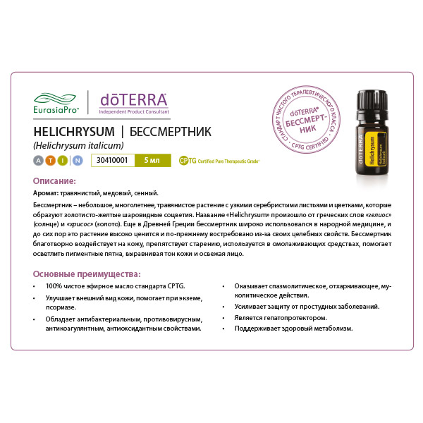 Листовка doTERRA  "Бессмертник. Эфирное масло" 30410001