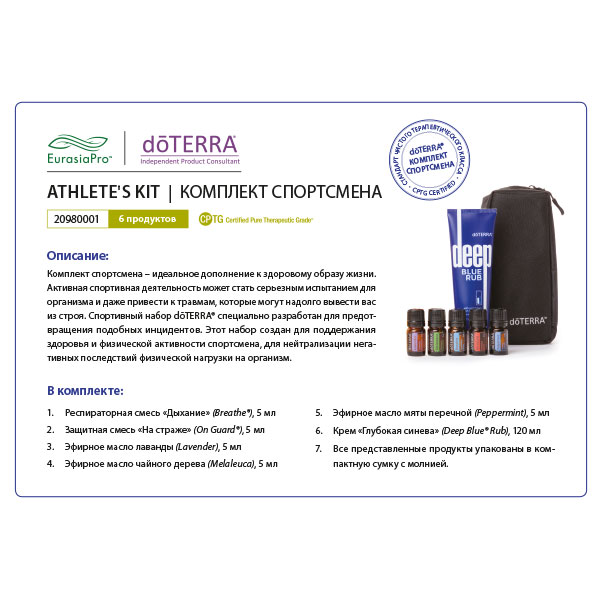Листовка doTERRA "Набор спортсмена Athlete's Kit" 20980001