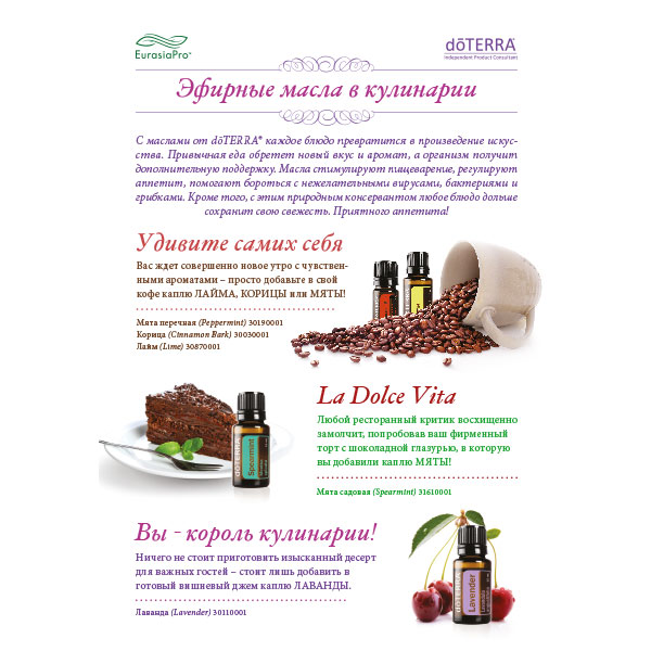 Листовка doTERRA "Эфирные масла в кулинарии"