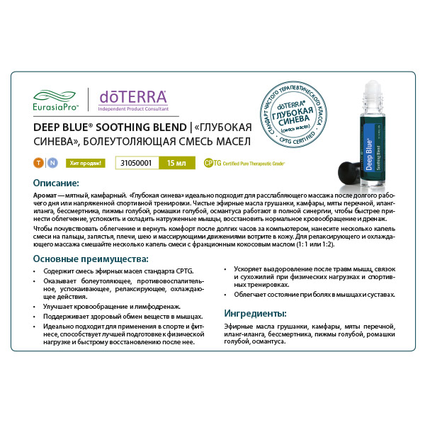 Листовка doTERRA  "Глубокая синева. Смесь масел" 31050001 / 60200143