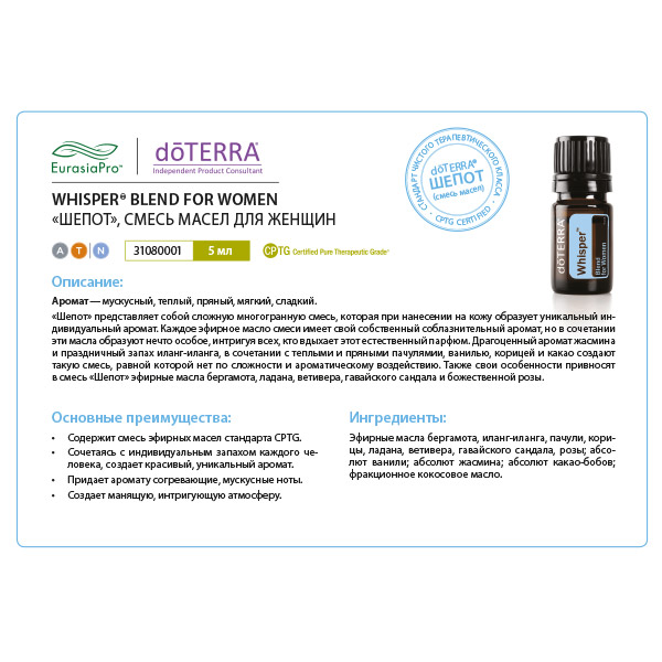 Листовка doTERRA  "Шепот. Смесь масел" 31080001