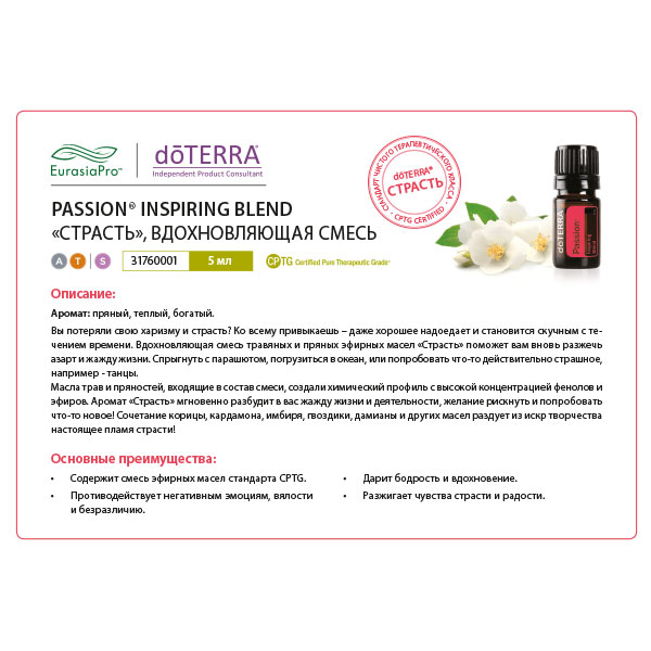 Листовка doTERRA "Страсть. Смесь масел" 31760001