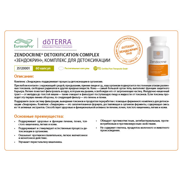 Листовка doTERRA  "Zendocrine detoxication. БАД" 35120001