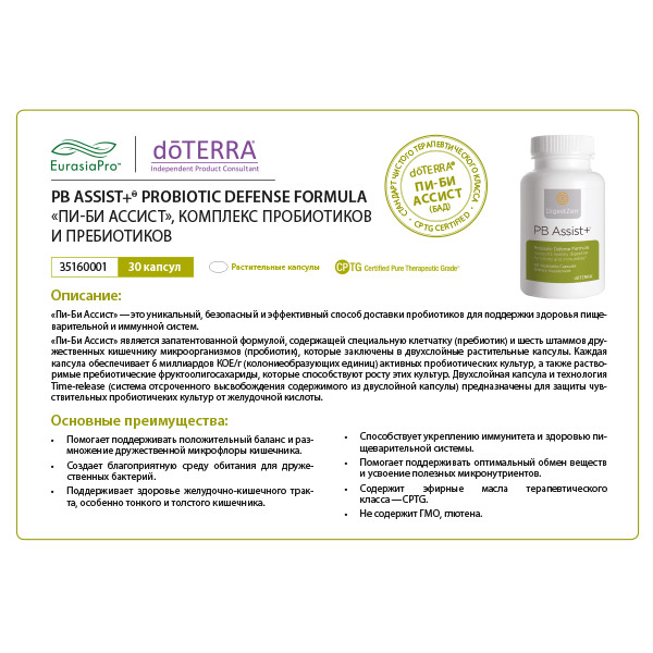 Листовка doTERRA  "PB Assist+. БАД" 35160001