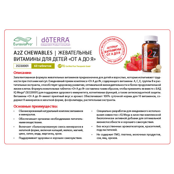 Листовка doTERRA "a2z Chewable™. Жевательные витамины для детей «от А до Я»" 35330001 / 34500001
