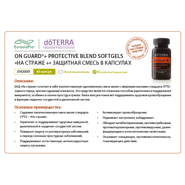 Листовка doTERRA "На страже. БАД, капсулы" 35420001