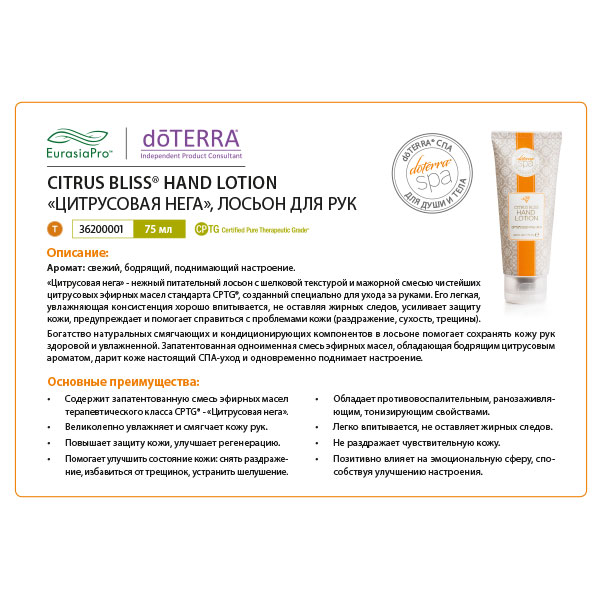 Листовка doTERRA "Лосьон для рук «Цитрусовая нега» 36200001 / 37500001